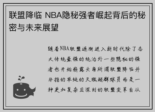 联盟降临 NBA隐秘强者崛起背后的秘密与未来展望