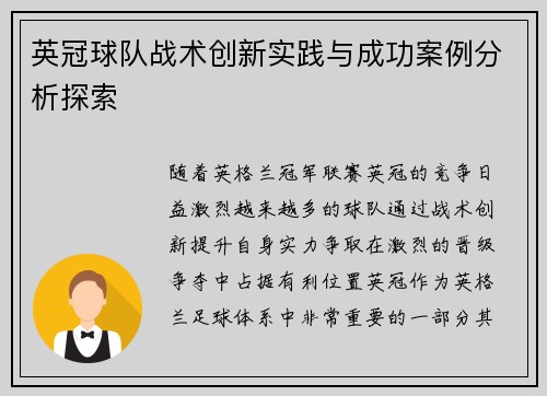英冠球队战术创新实践与成功案例分析探索