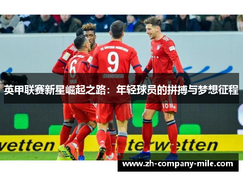 英甲联赛新星崛起之路：年轻球员的拼搏与梦想征程