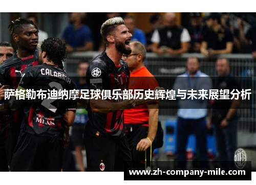 萨格勒布迪纳摩足球俱乐部历史辉煌与未来展望分析 萨格勒布迪纳摩足球俱乐部历史辉煌与未来展望分析