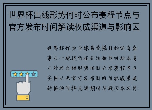 世界杯出线形势何时公布赛程节点与官方发布时间解读权威渠道与影响因素