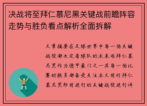 决战将至拜仁慕尼黑关键战前瞻阵容走势与胜负看点解析全面拆解 决战将至拜仁慕尼黑关键战前瞻阵容走势与胜负看点解析全面拆解
