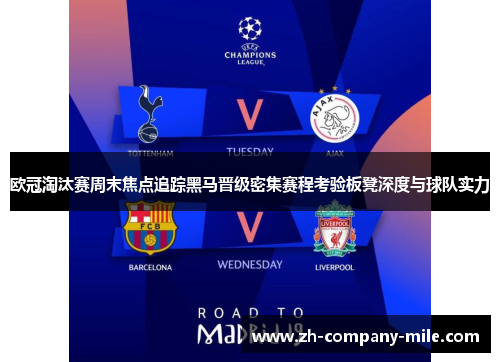 欧冠淘汰赛周末焦点追踪黑马晋级密集赛程考验板凳深度与球队实力