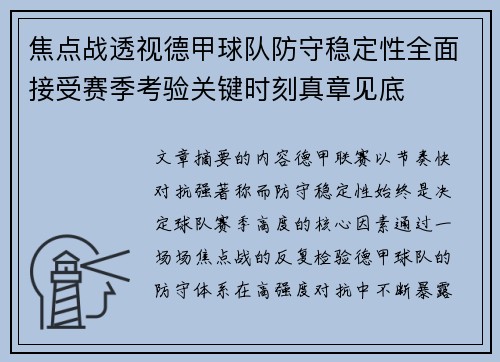 焦点战透视德甲球队防守稳定性全面接受赛季考验关键时刻真章见底 焦点战透视德甲球队防守稳定性全面接受赛季考验关键时刻真章见底