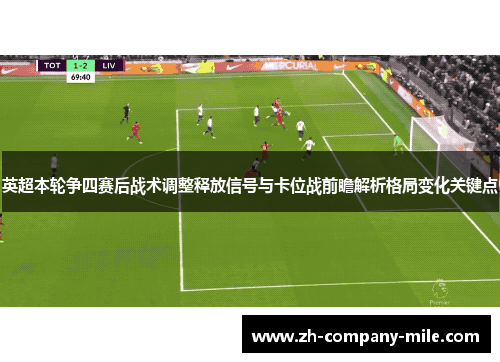 英超本轮争四赛后战术调整释放信号与卡位战前瞻解析格局变化关键点