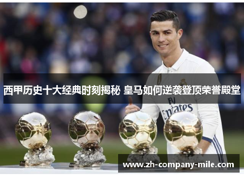 西甲历史十大经典时刻揭秘 皇马如何逆袭登顶荣誉殿堂