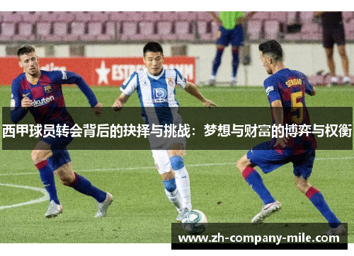 西甲球员转会背后的抉择与挑战：梦想与财富的博弈与权衡