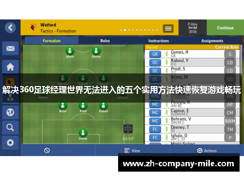 解决360足球经理世界无法进入的五个实用方法快速恢复游戏畅玩 解决360足球经理世界无法进入的五个实用方法快速恢复游戏畅玩
