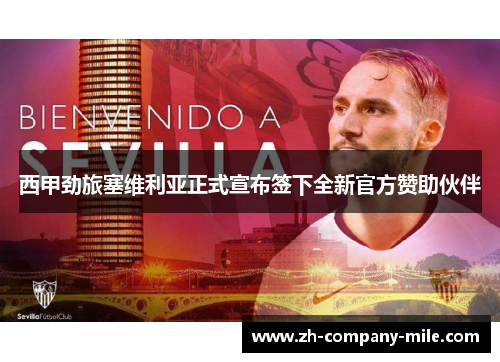 西甲劲旅塞维利亚正式宣布签下全新官方赞助伙伴