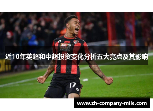 近10年英超和中超投资变化分析五大亮点及其影响