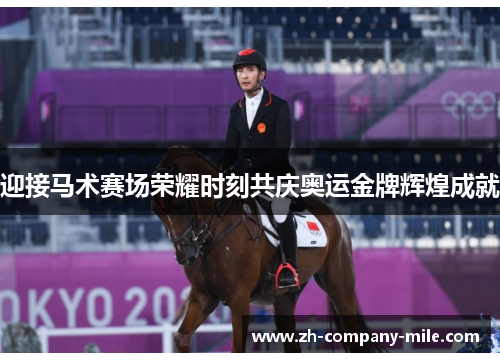迎接马术赛场荣耀时刻共庆奥运金牌辉煌成就