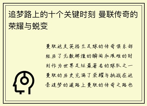 追梦路上的十个关键时刻 曼联传奇的荣耀与蜕变