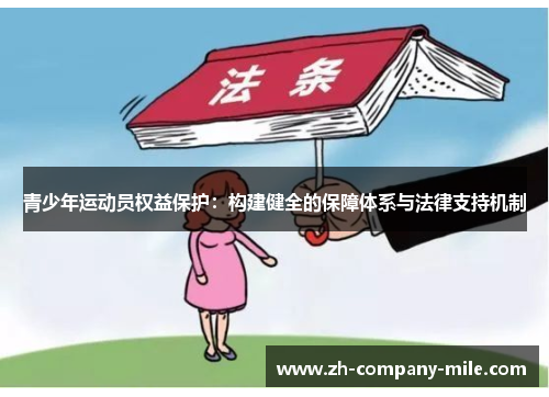 青少年运动员权益保护:构建健全的保障体系与法律支持机制 青少年运动员权益保护:构建健全的保障体系与法律支持机制