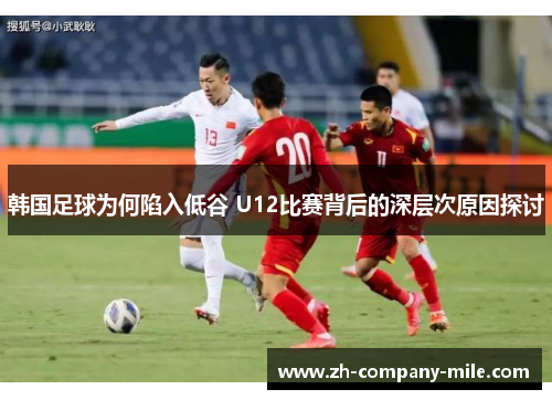 韩国足球为何陷入低谷 U12比赛背后的深层次原因探讨