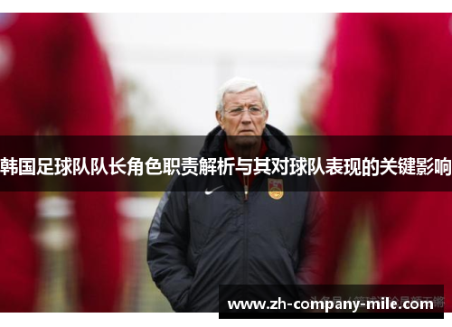 韩国足球队队长角色职责解析与其对球队表现的关键影响 韩国足球队队长角色职责解析与其对球队表现的关键影响