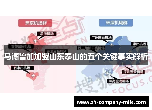 马德鲁加加盟山东泰山的五个关键事实解析 马德鲁加加盟山东泰山的五个关键事实解析
