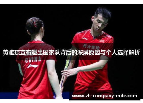 黄雅琼宣布退出国家队背后的深层原因与个人选择解析