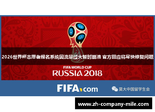 2026世界杯志愿者报名系统因流量过大暂时崩溃 官方回应将尽快修复问题
