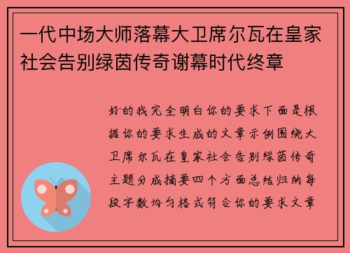 一代中场大师落幕大卫席尔瓦在皇家社会告别绿茵传奇谢幕时代终章 一代中场大师落幕大卫席尔瓦在皇家社会告别绿茵传奇谢幕时代终章