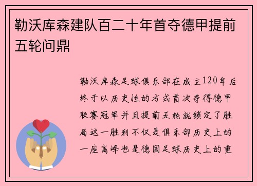 勒沃库森建队百二十年首夺德甲提前五轮问鼎