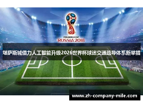 堪萨斯城借力人工智能升级2026世界杯球迷交通疏导体系新举措