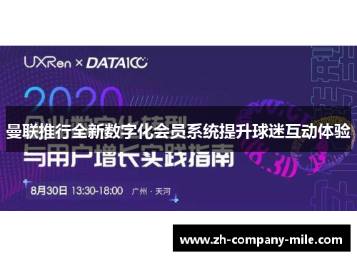 曼联推行全新数字化会员系统提升球迷互动体验
