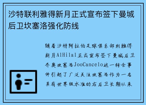 沙特联利雅得新月正式宣布签下曼城后卫坎塞洛强化防线 沙特联利雅得新月正式宣布签下曼城后卫坎塞洛强化防线