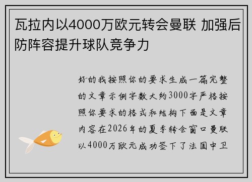 瓦拉内以4000万欧元转会曼联 加强后防阵容提升球队竞争力 瓦拉内以4000万欧元转会曼联 加强后防阵容提升球队竞争力