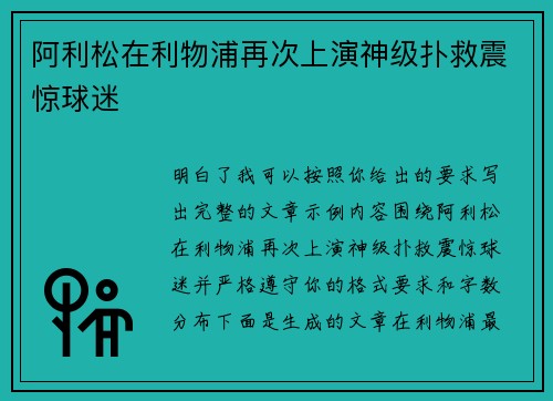 阿利松在利物浦再次上演神级扑救震惊球迷
