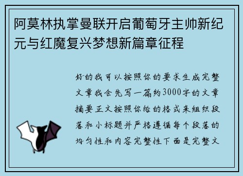 阿莫林执掌曼联开启葡萄牙主帅新纪元与红魔复兴梦想新篇章征程 阿莫林执掌曼联开启葡萄牙主帅新纪元与红魔复兴梦想新篇章征程