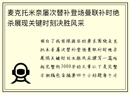 麦克托米奈屡次替补登场曼联补时绝杀展现关键时刻决胜风采