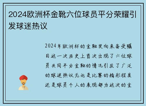2024欧洲杯金靴六位球员平分荣耀引发球迷热议