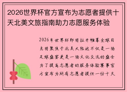 2026世界杯官方宣布为志愿者提供十天北美文旅指南助力志愿服务体验