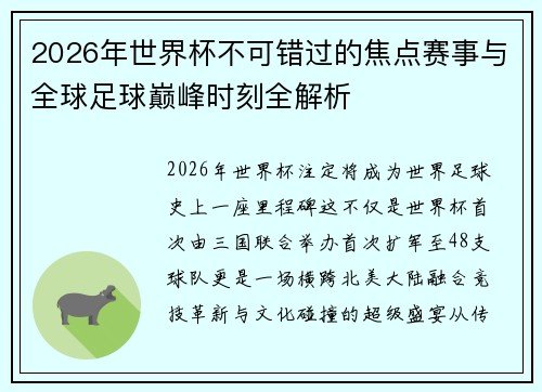 2026年世界杯不可错过的焦点赛事与全球足球巅峰时刻全解析