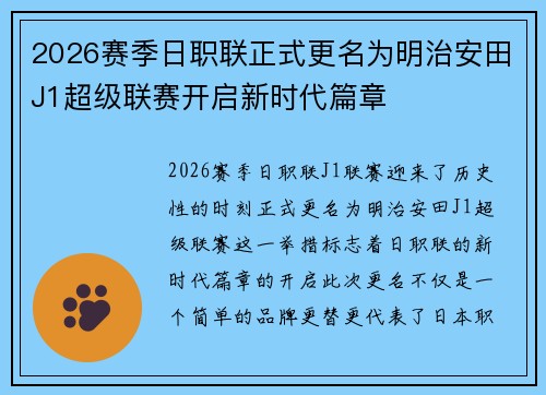 2026赛季日职联正式更名为明治安田J1超级联赛开启新时代篇章