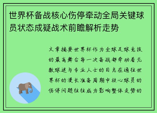 世界杯备战核心伤停牵动全局关键球员状态成疑战术前瞻解析走势