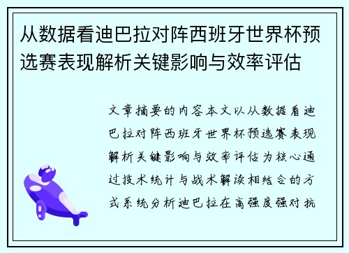 从数据看迪巴拉对阵西班牙世界杯预选赛表现解析关键影响与效率评估