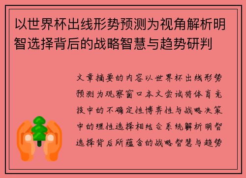 以世界杯出线形势预测为视角解析明智选择背后的战略智慧与趋势研判