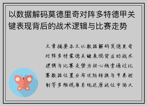 以数据解码莫德里奇对阵多特德甲关键表现背后的战术逻辑与比赛走势