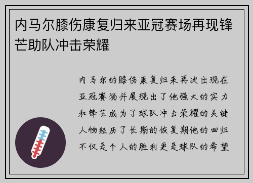 内马尔膝伤康复归来亚冠赛场再现锋芒助队冲击荣耀