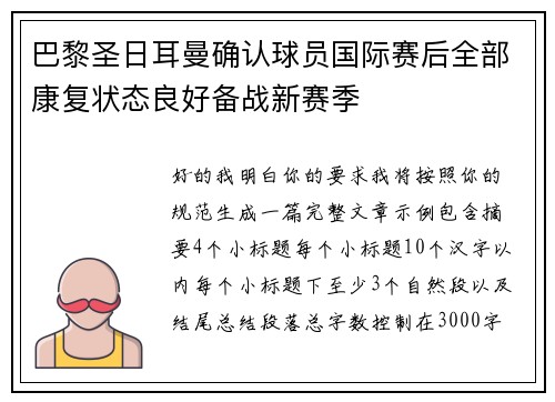 巴黎圣日耳曼确认球员国际赛后全部康复状态良好备战新赛季