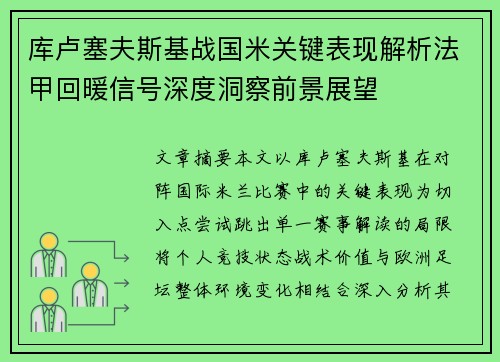 库卢塞夫斯基战国米关键表现解析法甲回暖信号深度洞察前景展望