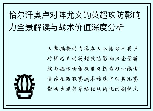 恰尔汗奥卢对阵尤文的英超攻防影响力全景解读与战术价值深度分析
