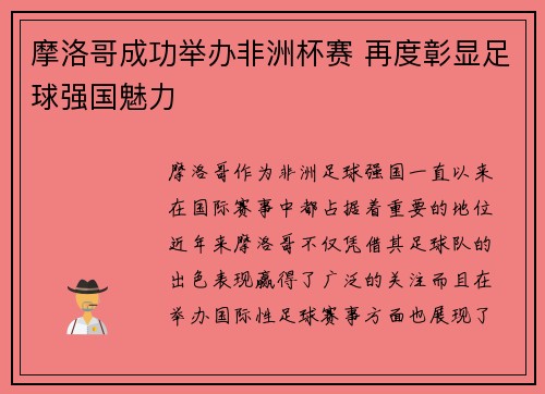 摩洛哥成功举办非洲杯赛 再度彰显足球强国魅力