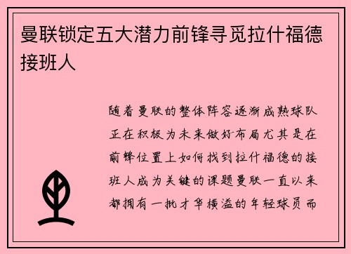 曼联锁定五大潜力前锋寻觅拉什福德接班人