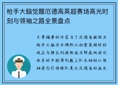 枪手大脑觉醒厄德高英超赛场高光时刻与领袖之路全景盘点