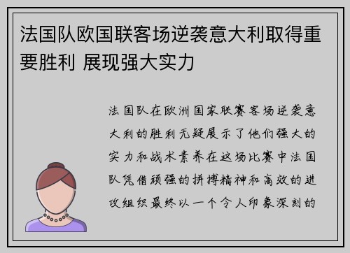 法国队欧国联客场逆袭意大利取得重要胜利 展现强大实力