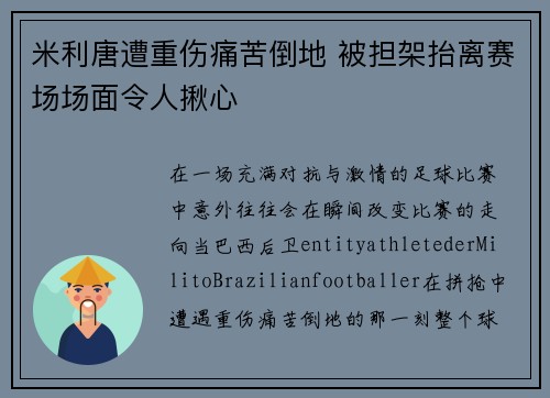 米利唐遭重伤痛苦倒地 被担架抬离赛场场面令人揪心