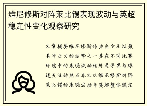 维尼修斯对阵莱比锡表现波动与英超稳定性变化观察研究