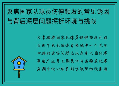 聚焦国家队球员伤停频发的常见诱因与背后深层问题探析环境与挑战